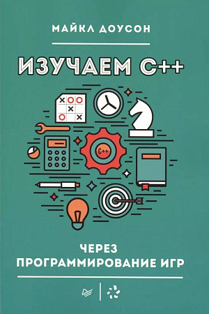 

Изучаем C++ через программирование игр
