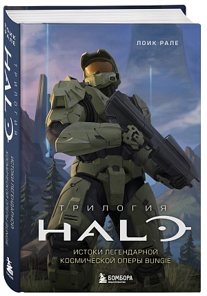 

Трилогия Halo - Истоки легендарной космической оперы Bungie
