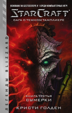 StarCraft: Сага о темном тамплиере – Книга третья. Сумерки - фото 1