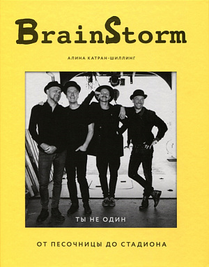 

Brainstorm – Ты не один: От песочницы до стадиона
