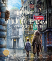 Гарри Поттер: от Косого переулка до Министерства магии – Трехмерная карта