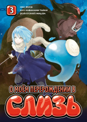 О моём перерождении в слизь (Книга 3)