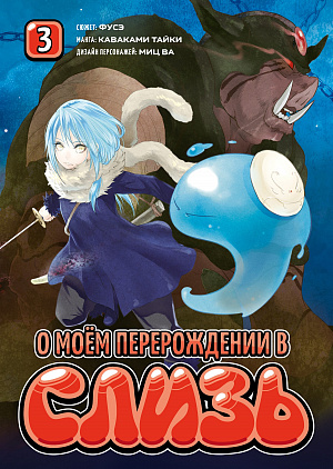 

О моём перерождении в слизь (Книга 3)
