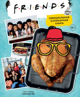 Friends – Официальная кулинарная книга