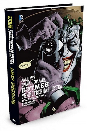 

Бэтмен. Убийственная шутка
