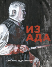 Комикс. "Из ада." 