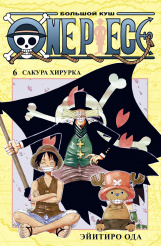 One Piece – Большой куш (Книга 6)