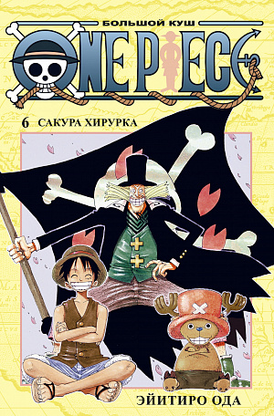 

One Piece – Большой куш (Книга 6)