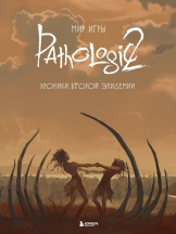 Мир игры Pathologic 2 - Хроники второй эпидемии