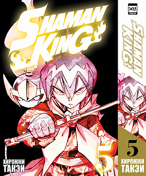

Shaman King (Том 5)