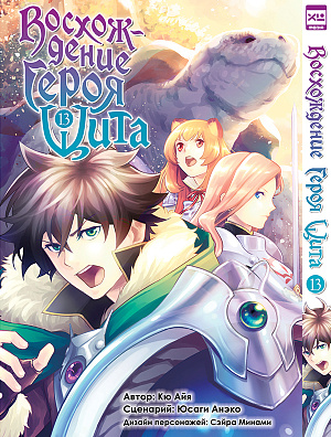 

Восхождение Героя Щита (Том 13)
