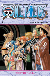 One Piece – Большой куш (Книга 8)