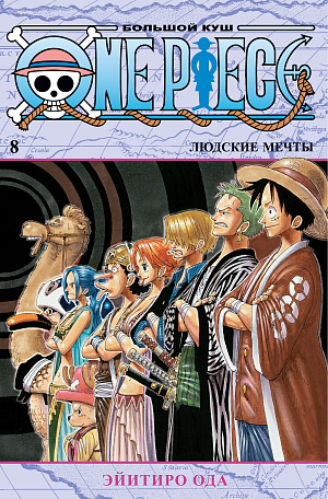 

One Piece – Большой куш (Книга 8)
