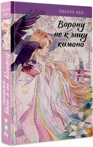 

Ворону не к лицу кимоно (Тисато Абэ)