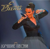 Виниловая пластинка Елена Ваенга – Лучшие песни (LP)