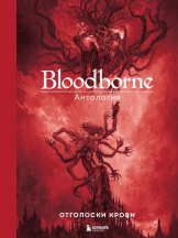 Артбук Bloodborne: Антология - Отголоски крови