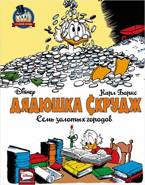 

Дядюшка Скрудж. Семь золотых городов (Комикс)