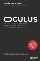 Oculus – Как создать лучшую в мире VR компанию и потерять все?