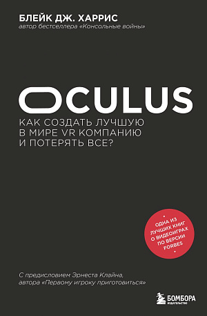 

Oculus – Как создать лучшую в мире VR компанию и потерять все