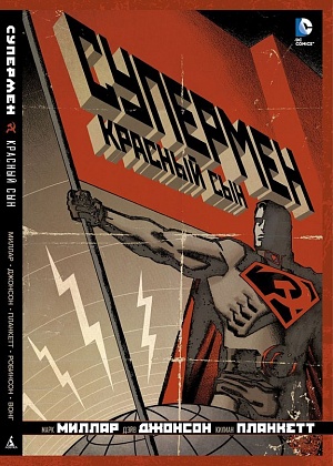 Супермен. Красный сын (Комиксы) DC comics - фото 1