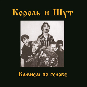 Виниловая пластинка Король И Шут - Камнем по голове (LP + постер)