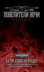 Warhammer 40 000 – Повелители Ночи