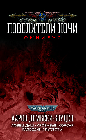 

Warhammer 40 000 – Повелители Ночи