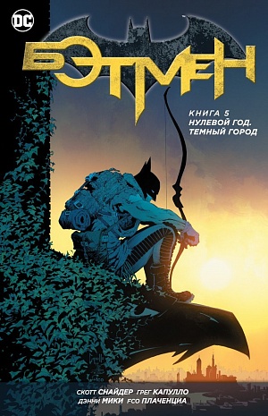 

Бэтмен. Книга 5. Нулевой год. Темный город (Комиксы)