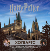 Гарри Поттер – Хогвартс: Волшебный путеводитель по Школе Чародейства и Волшебства