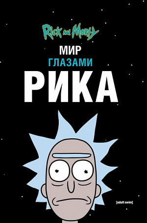 

Книга Рик и Морти – Мир глазами Рика