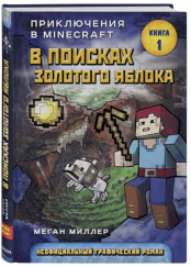 В поисках золотого яблока. Книга 1 (Комикс)