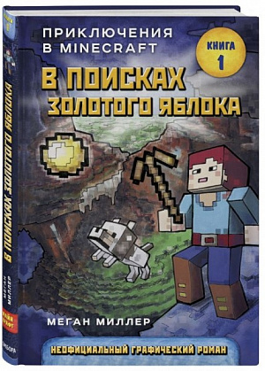 

В поисках золотого яблока. Книга 1 (Комикс)