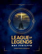 League of Legends – Мир Рунтерры. Официальный путеводитель