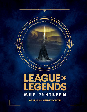 

League of Legends – Мир Рунтерры. Официальный путеводитель