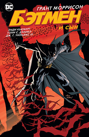 Бэтмен и сын DC comics - фото 1