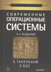 Современные операционные системы (4-е издание)