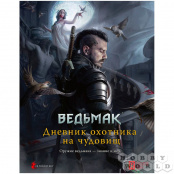 Настольная ролевая игра Ведьмак – Дневник охотника на чудовищ