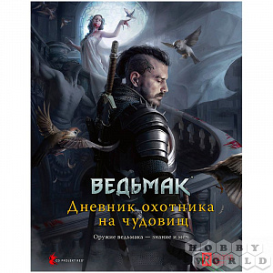 Настольная ролевая игра Ведьмак – Дневник охотника на чудовищ Hobby World - фото 1