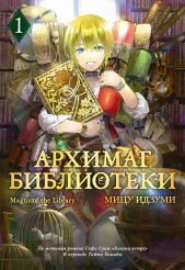Манга Архимаг библиотеки. Том 1