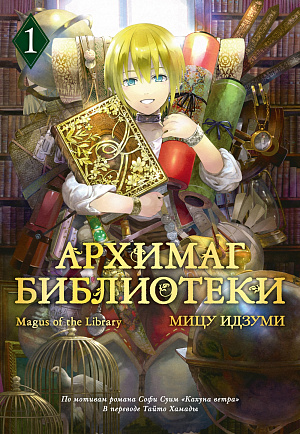 

Манга Архимаг библиотеки. Том 1