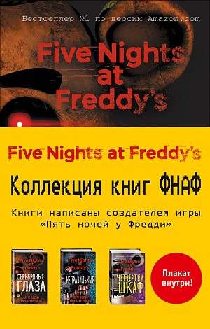 

Five Nights At Freddy's (Пять ночей у Фредди) - Комплект с плакатом