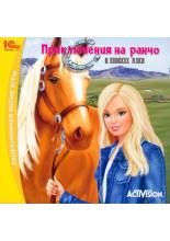 Barbie: Приключение на ранчо (PC-CD)