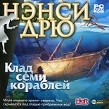 Нэнси Дрю: Клад семи кораблей (PC-DVD)