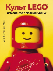 Культ LEGO – История ЛЕГО в людях и кубиках