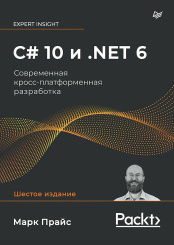 C# 10 и .NET 6 - Современная кросс-платформенная разработка