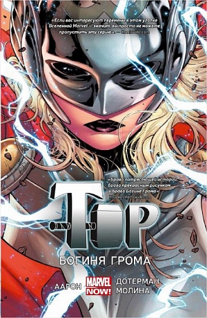 Тор. Богиня Грома (Комикс) Marvel - фото 1