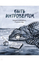 Быть интровертом. История тихой девочки в шумном мире (Комикс)