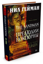 The Sandman (Песочный человек). Книга 1 – Прелюдии и ноктюрны