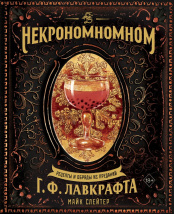 Некрономномном - Рецепты и обряды из преданий Г. Ф. Лавкрафта