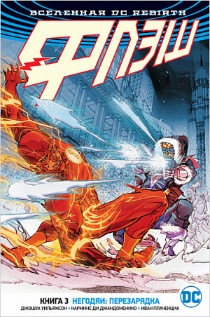 

Вселенная DC. Rebirth. Флэш. Книга 3. Негодяи:перезарядка (Комикс)